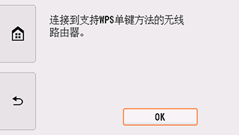 “WPS(单键方法)”屏幕:选择“OK”